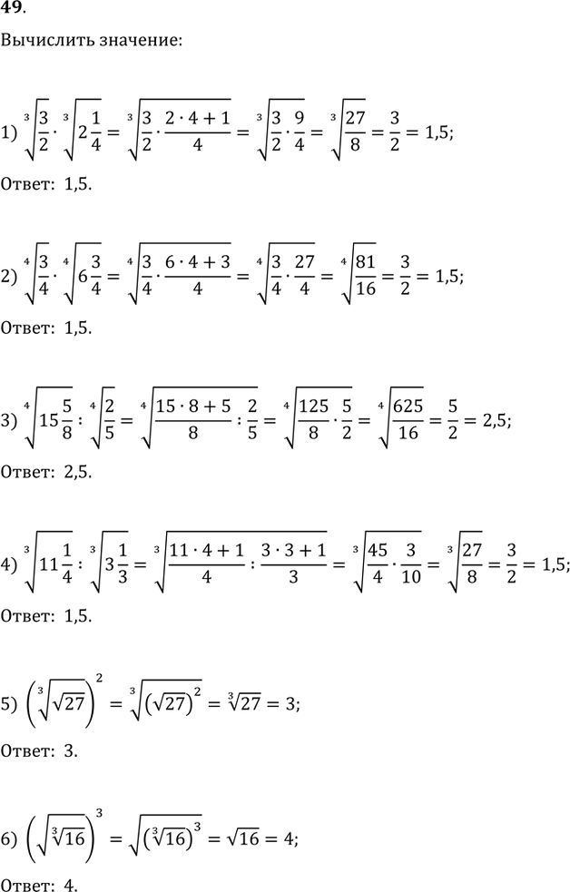  49. :1) (3/2)^(1/3)(2 1/4)^(1/3);   2) (3/4)^(1/4)(6 3/4)^(1/4);3) (15 5/8)^(1/4):(2/5)^(1/4);   4) (11 1/4)^(1/3):(3 1/3)^(1/3);5) ((v27)^(1/3))^2;  ...