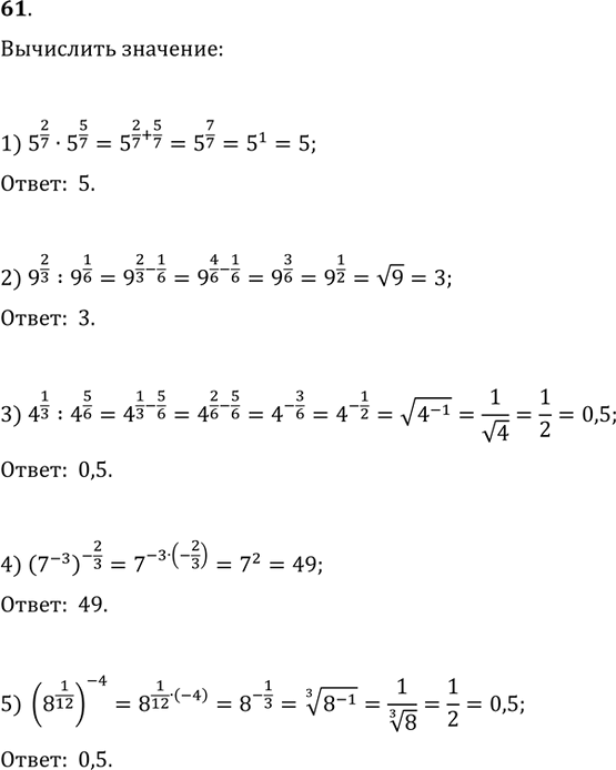  61. :1) 5^(2/7)5^(5/7);   2) 9^(2/3):9^(1/6);3) 4^(1/3):4^(5/6);   4) (7^(-3))^(-2/3);5)...