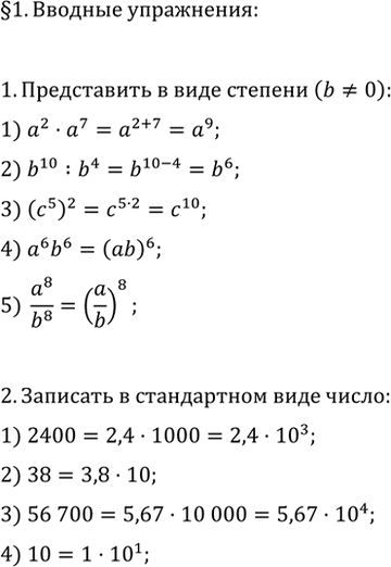  1.     (b=/0):1) 2 * 7;	2) b10 : b4;	3) (5)2;4) a6b6;5) a8/b8.2.     :1) 2400;	2) 38;	3) 56...