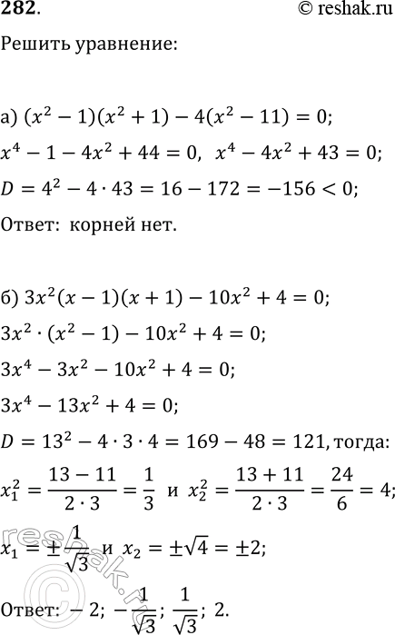  282.  :) (x2 - 1)(x2 + 1) - 4(x2-11)=0;) 3x2(x - 1)( + 1) - 10x2+4=0....