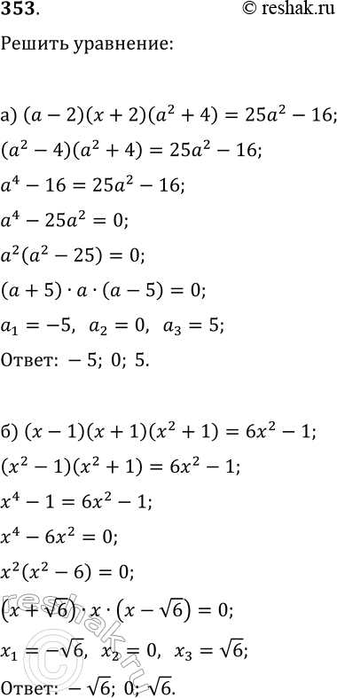  353.   :) ( - 2)( + 2)(2 + 4) = 252-16;) ( - 1)( + 1)(x2 + 1) = 6x2 -1....