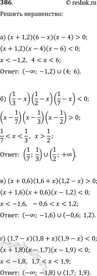  386.  :) (x+1,2)(6-x)(x-4)>0;) (1/3 -x)(1/2-x)(1/7-x)0;)...