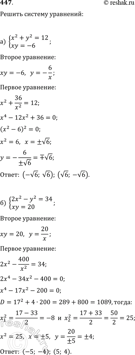  447.     :)  x2+y2=12,xy=-6;) 2x2-y2=34,xy=20....