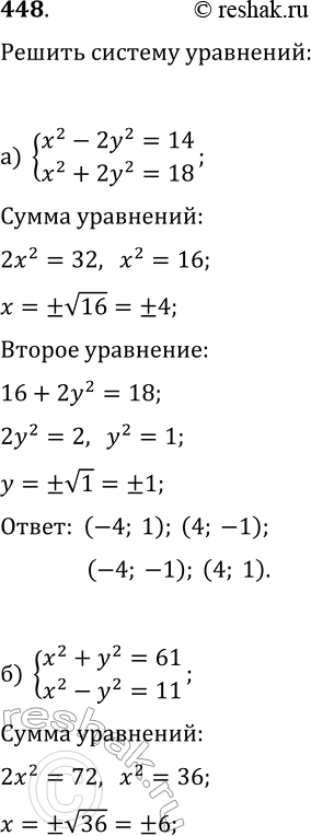  448.   ,   :) x2-2y2=14,x2+2y2=18;) x2+y2=61,x2-y2=11;) xy+x=56,xy+y=54....