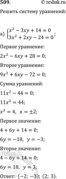  509     :) x2-3xy+14=0,3x2+2xy-24=0;)...