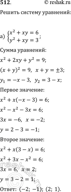  512.   :) x2+xy=6,y2+xy=3;)...