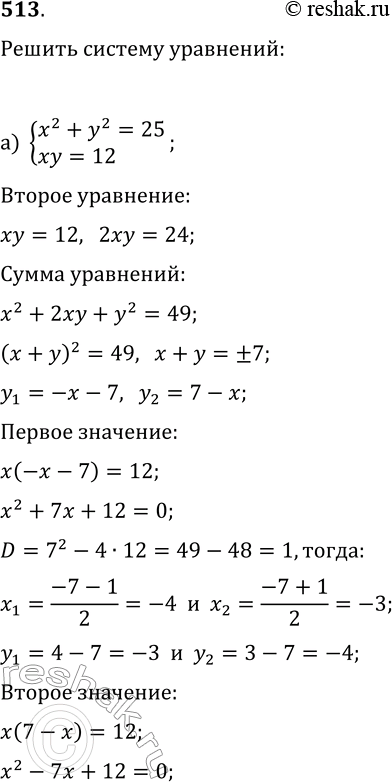  512.   :) x2+y2=25,xy=12;) x2+y2=26,x+y=6....