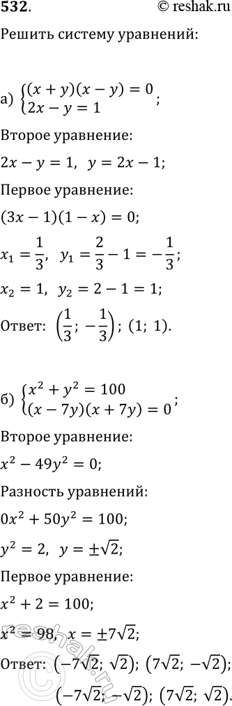  532.   )  (x + )( - ) = 0,2 -  = 1;) 2 + 2 - 100,( - 7y)( + 7y) = 0;)  2 + 2 = 25,( - 3)( -...