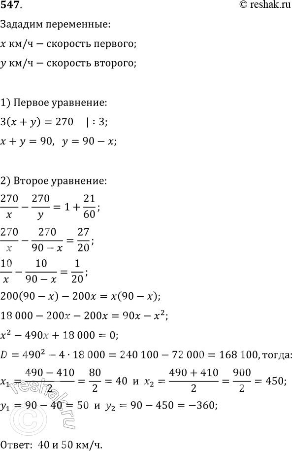  547.   ,     270 ,           3 .      ...