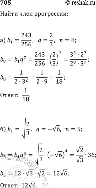  705.        (bn).  bn, :) b1=243/256, q=2/3, n=8;) b1=  2/3, q=-  6,...