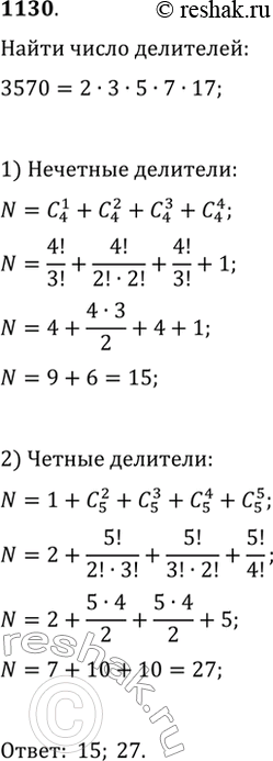  1130. Сколько нечётных делителей имеет число 3570? Сколько чётных делителей имеет это...