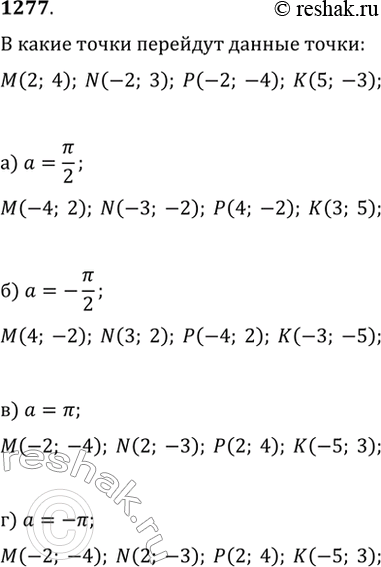  1277.      M(2; 4), N(2; 3), P(-2; -4)  K(5; -3).             ...