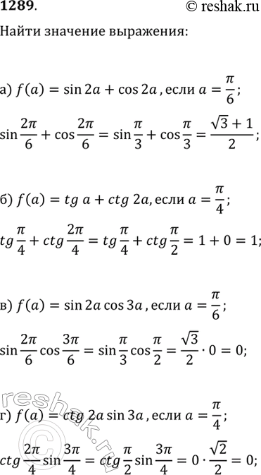  1289.   :) sin(2?)+cos(2?),  ?=?/6;   ) sin(2?)cos(3?),  ?=?/6;) tg(?)+ctg(2?),  ?=?/4;   ) ctg(2?)sin(3?), ...