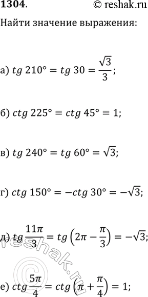  1304.   :) tg(210);   ) ctg(225);   ) tg(240);) ctg(150);   ) tg(11?/3);   )...