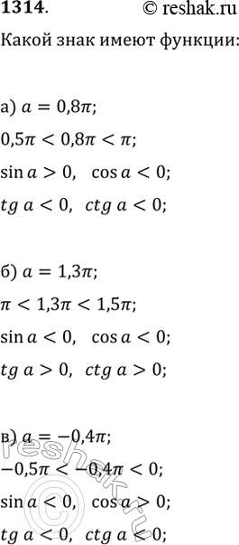  1314.    sin(?), tg(?)  ctg(?), :) ?=0,8?;   ) ?=-0,4?;   ) ?=189;) ?=1,3?;   ) ?=-1,4?;   )...