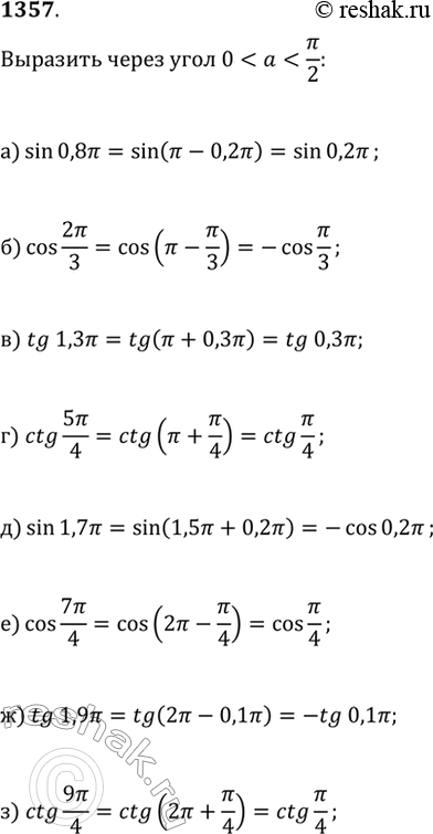  1357.       0  ?/2 :) sin(0,8?);   ) tg(1,3?);   ) sin(1,7?);   ) tg(1,9?);) cos(2?/3);   ) ctg(5?/4);   )...