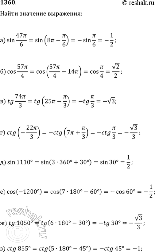  1360.   :) sin(47?/6);   ) tg(74?/3);   ) sin(1110);   ) tg(1050);) cos(57?/4);   ) ctg(-22?/3);   ) cos(-1200);   )...