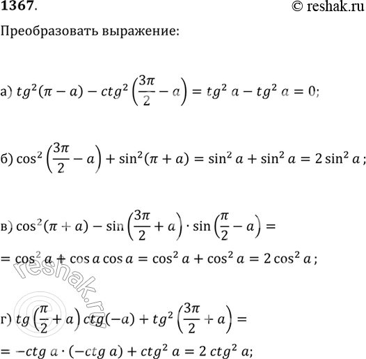  1367.  :) tg^2(?-?)-ctg^2(3?/2-?);) cos^2(3?/2-?)+sin^2(?+?);) cos^2(?+?)-sin(3?/2+?)sin(?/2-?);)...