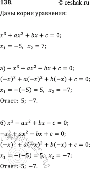  138. ,   x^3+ax^2+bx+c     x=-5  x=7.   : ) -x^3+ax^2-bx+c;   )...