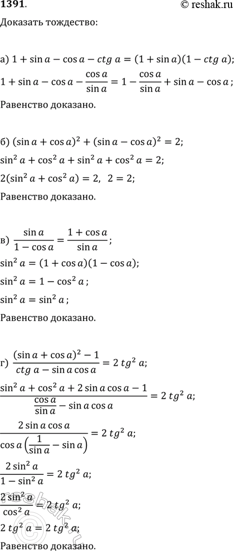  1391.  ) 1+sin(?)-cos(?)-ctg(?)=(1+sin(?))(1-ctg(?));) (sin(?)+cos(?))^2+(sin(?)-cos(?))^2=2;) sin(?)/(1-cos(?))=(1+cos(?))/sin(?);)...