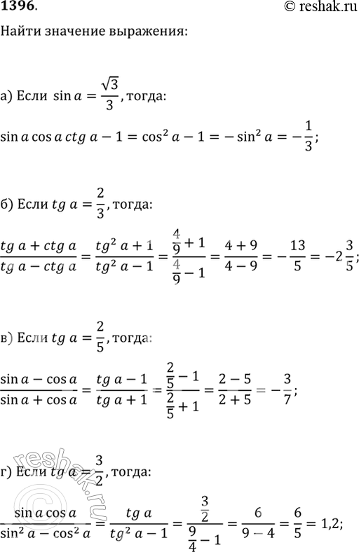  1396.   :) sin(?)cos(?)ctg(?)-1,  sin(?)=v3/3;) (tg(?)+ctg(?))/(tg(?)-ctg(?)),  tg(?)=2/3;) (sin(?)-cos(?))/(sin(?)+cos(?)),...