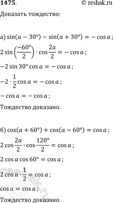  1475.  :) sin(?-30)-sin(?+30)=-cos(?);)...