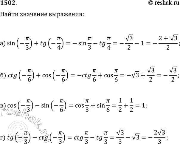  1502.    :) sin(-?/3)+tg(-?/4);   ) cos(-?/3)-sin(-?/6);) ctg(-?/6)+cos(-?/6);   )...