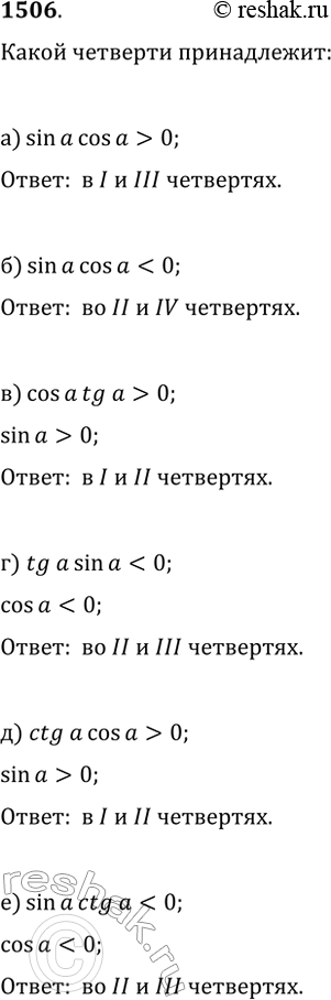  1506.      ?, :) sin(?)cos(?)>0;   ) tg(?)sin(?)0;   )...