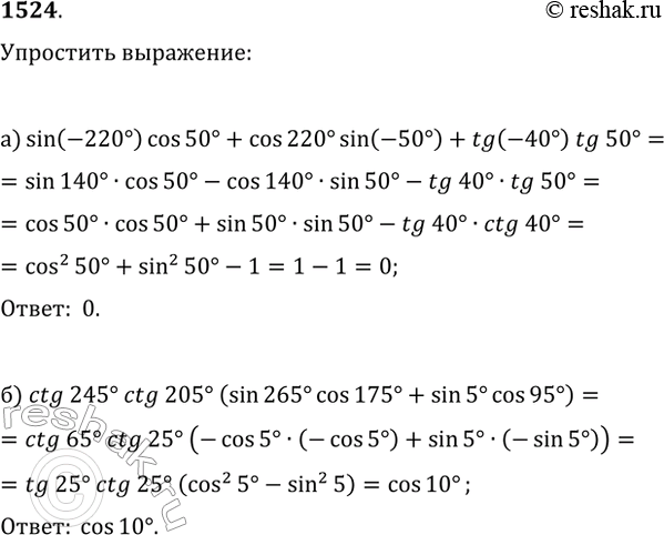  1524.  :) sin(-220)cos(50)+cos(220)sin(-50)+tg(-40)tg(50);)...