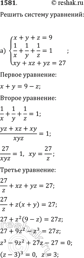  1581.   :) {x+y+z=9, 1/x+1/y+1/z=1, xy+xz+yz=27};) {x^2+y^2-2z^2=0, x+y+z=8,...