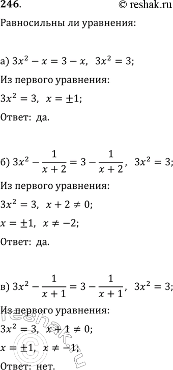  246.   :) 3x^2-x=3-x  3x^2=3;) 3x^2-1/(x+2)=3-1/(x+2)  3x^2=3;) 3x^2-1/(x+1)=3-(1/x+1) ...