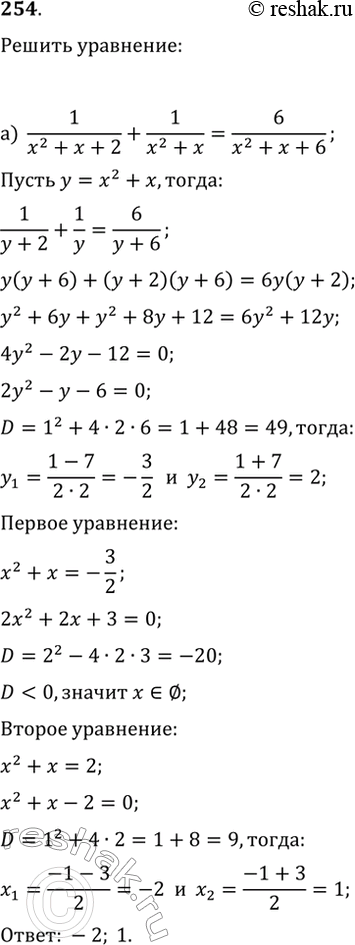  254.  ,    :) 1/(x^2+x+2)+1/(x^2+x)=6/(x^2+x+6);)...