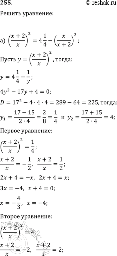  255.   :) ((x+2)/x)^2=4 1/4-(x/(x+2))^2;)...