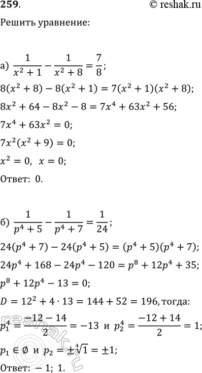  259.  :) 1/(x^2+1)-1/(x^2+8)=7/8;   ) 1/(x(x+3))-1/(x^2+3x+2)=1/60;) 1/(p^4+5)-1/(p^4+7)=1/24;   )...