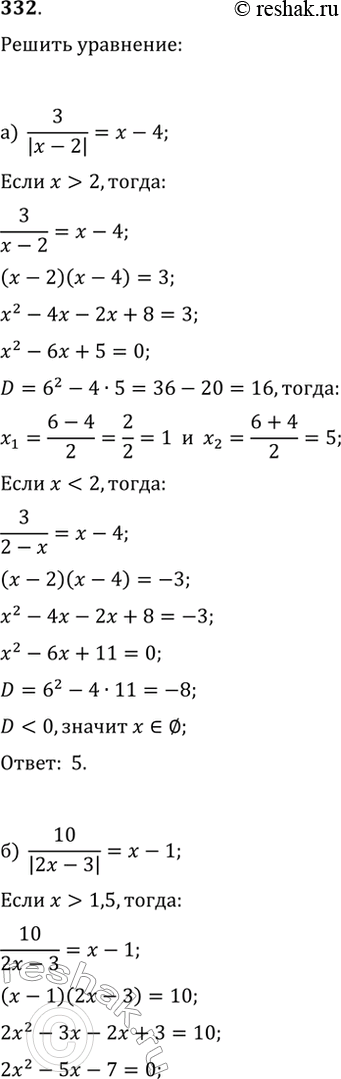  332.   :) 3/|x-2|=x-4;   ) 5/|2x+1|=x-1;) 10/|2x-3|=x-1;   )...