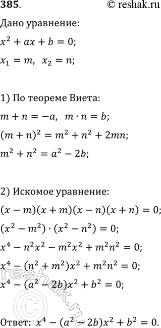  385.  m  n    x^2+ax+b=0   a  b.       ,   : -m, -n, m ...