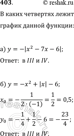  403.       :) y=-|x^2-7x-6|;   )...