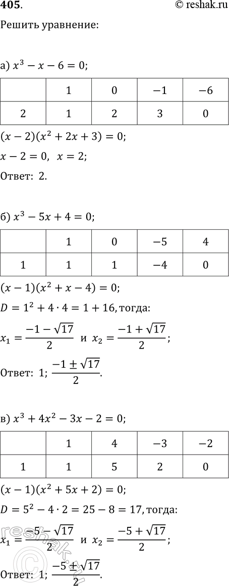  405.  :) x^3-x-6=0;   ) x^3+2x^2+3x+2=0;) x^3-5x+4=0;   ) x^3-4x^2-4x-5=0;) x^3+4x^2-3x-2=0;   )...