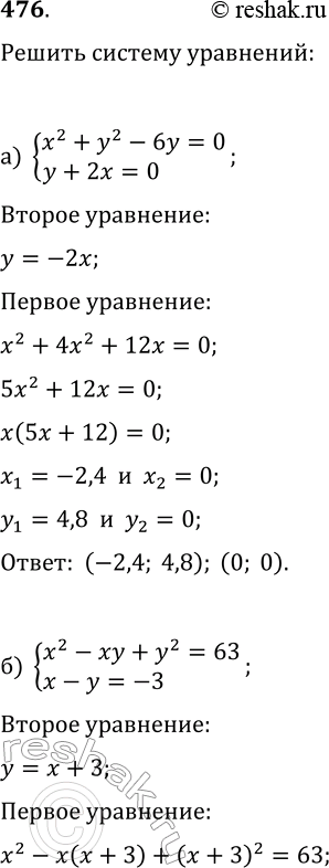  476.   :) {x^2+y^2-6y=0, y+2x=0};) {x^2-xy+y^2=63, x-y=-3};) {x-y=7,...