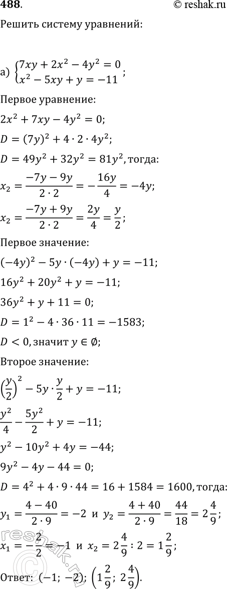  488.   :) {7xy+2x^2-5y^2=0, x^2-5xy+y=-11};) {6x^2+2xy-3x-y=0,...