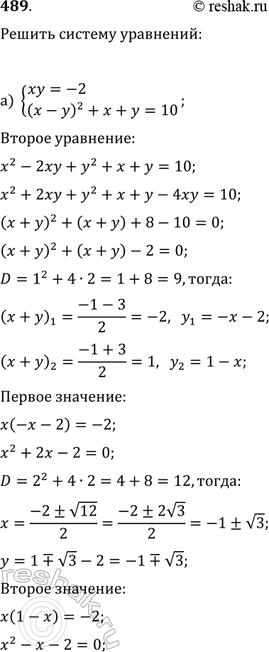  489.    :) {xy=-2, (x-y)^2+x+y=10};) {(x^2+y^2)(x^3+y^3)=32,...