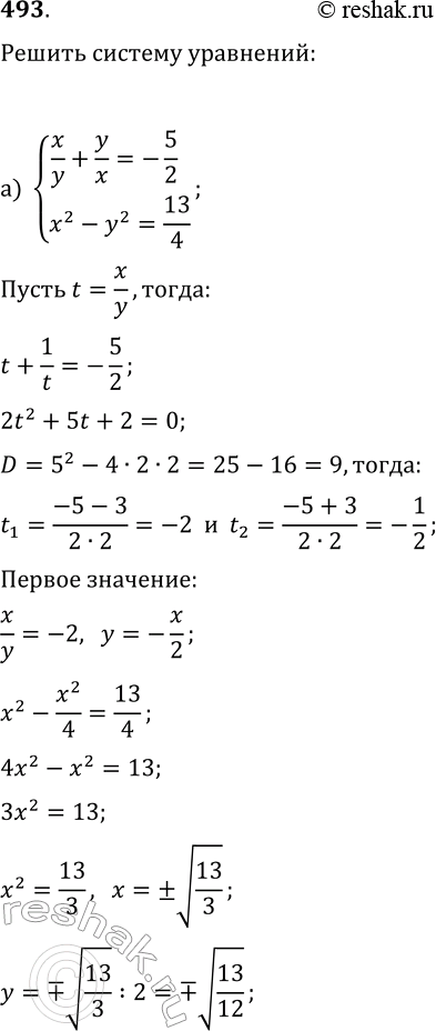  493.    :) {x/y+y/x=-5/2, x^2-y^2=13/4};) {x^2+y^2=68, x/y-y/x=17/4};) {|x|+|y|=6, x^2-y^2=24};) {|x|-|y|=4,...