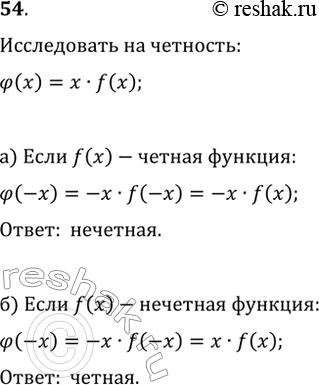  54. ,   f(x)      .   -  ?(x)=xf(x), : ) f(x) ; ) f(x)...