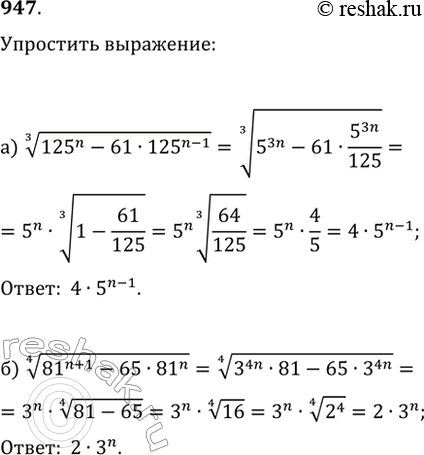  947. ,  n   ,  1,  :) (125^n-61125^(n-1))^(1/3);   )...