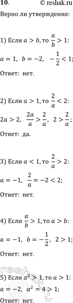  10.   :1)  a > b,  a/b > 1; 2)   > 1,  2/a < 2; 3)   < 1,  2/a > 2;4)  a/b > 1,   > b;5)  ^2 > 1,   >...