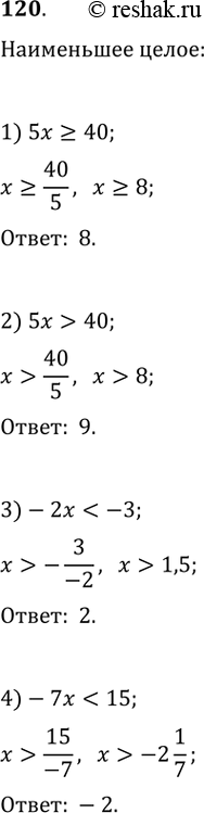  120.     :1) 5 >= 40; 2) 5x > 40; 3) -2 < -3; 4) -7x <...