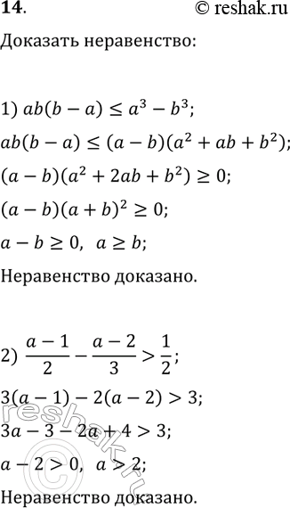  14. , :1) ab(b - ) = b;2) (a - 1)/2 - (a - 2)/3 > 1/2,  a >...