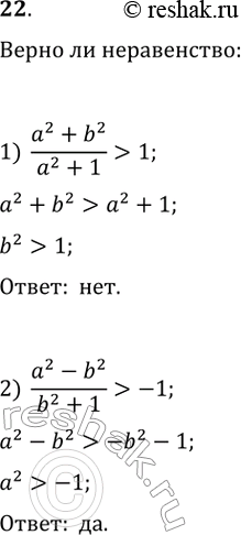  22.          b:1) (a^2 - b^2)/(a^2 + 1) > 1; 2) (^2 - b^2)/(b^2 + 1) >...