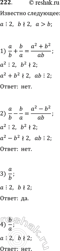  222. ,     , b  ,  > .         :1) a/b + b/a;2) a/b - b/a;3) a/b; 4)...