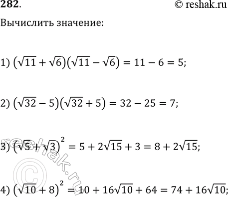  282. Выполните умножение:1) (корень(11) + корень(6))(корень(11) - корень(6)); 2) (корень(32) - 5)(корень(32) +...